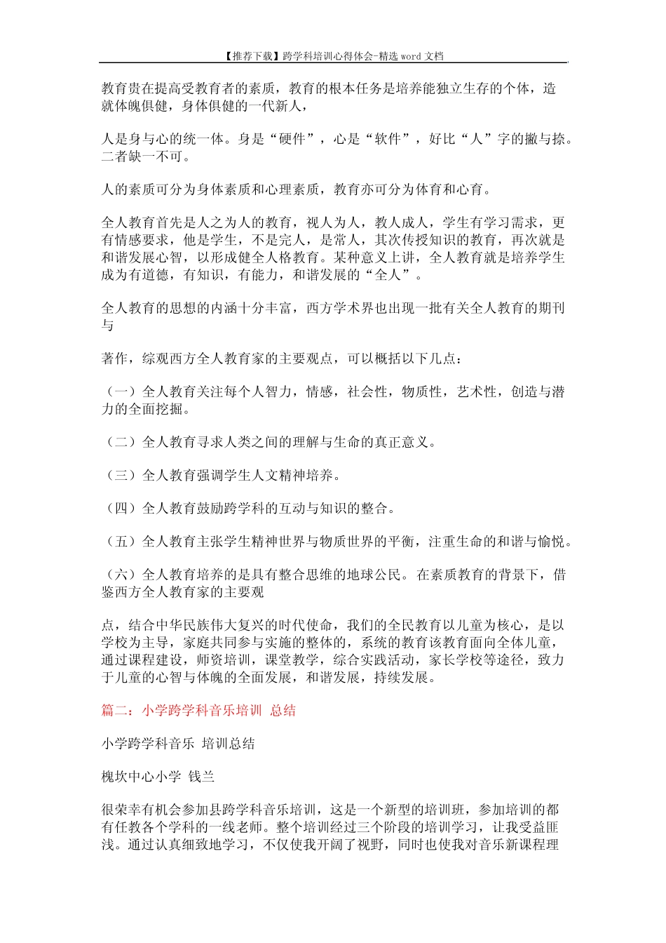 【推荐下载】跨学科培训心得体会-精选word文档 (7页)_第2页