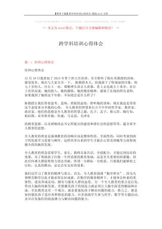 【推荐下载】跨学科培训心得体会-精选word文档 (7页)