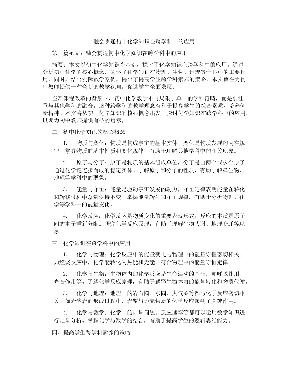 融会贯通初中化学知识在跨学科中的应用(含示范课课程设计、学科学习情况_第1页