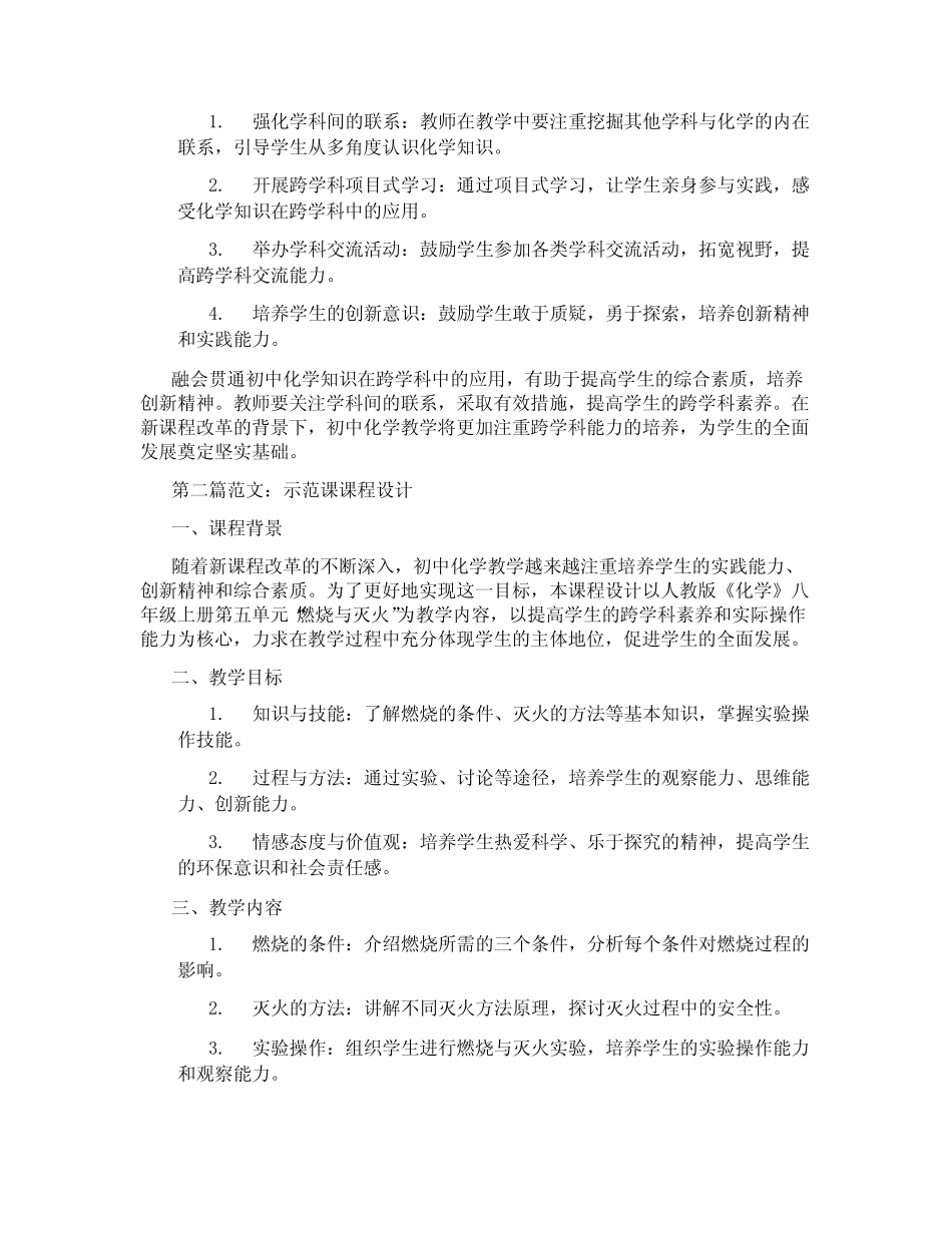 融会贯通初中化学知识在跨学科中的应用(含示范课课程设计、学科学习情况_第2页