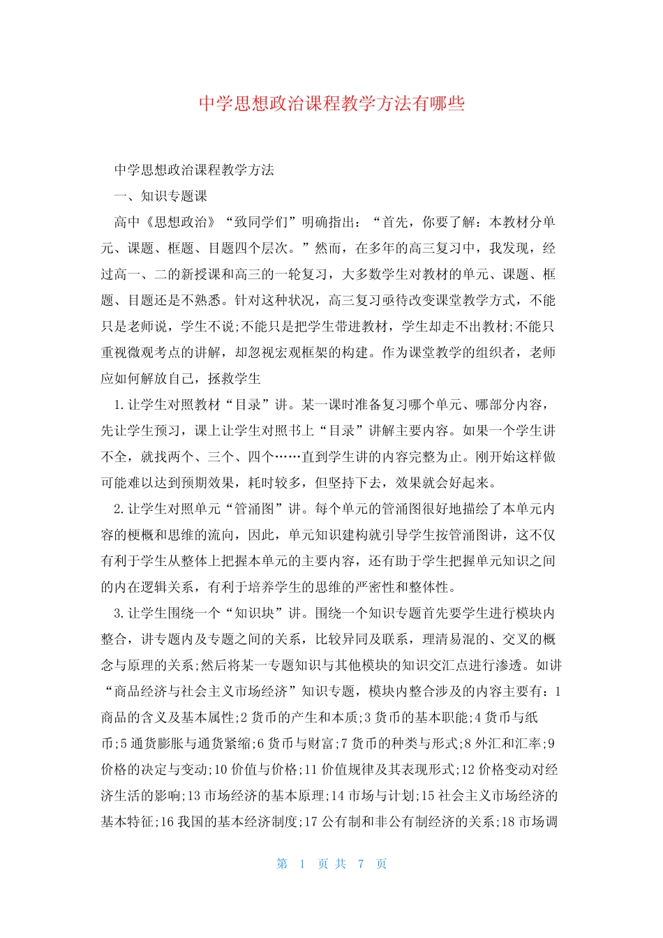 中学思想政治课程教学方法有哪些_第1页