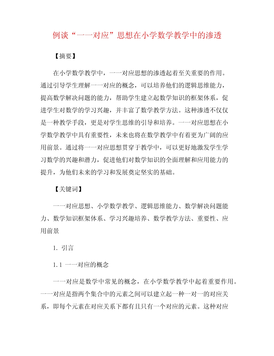 例谈“一一对应”思想在小学数学教学中的渗透_第1页