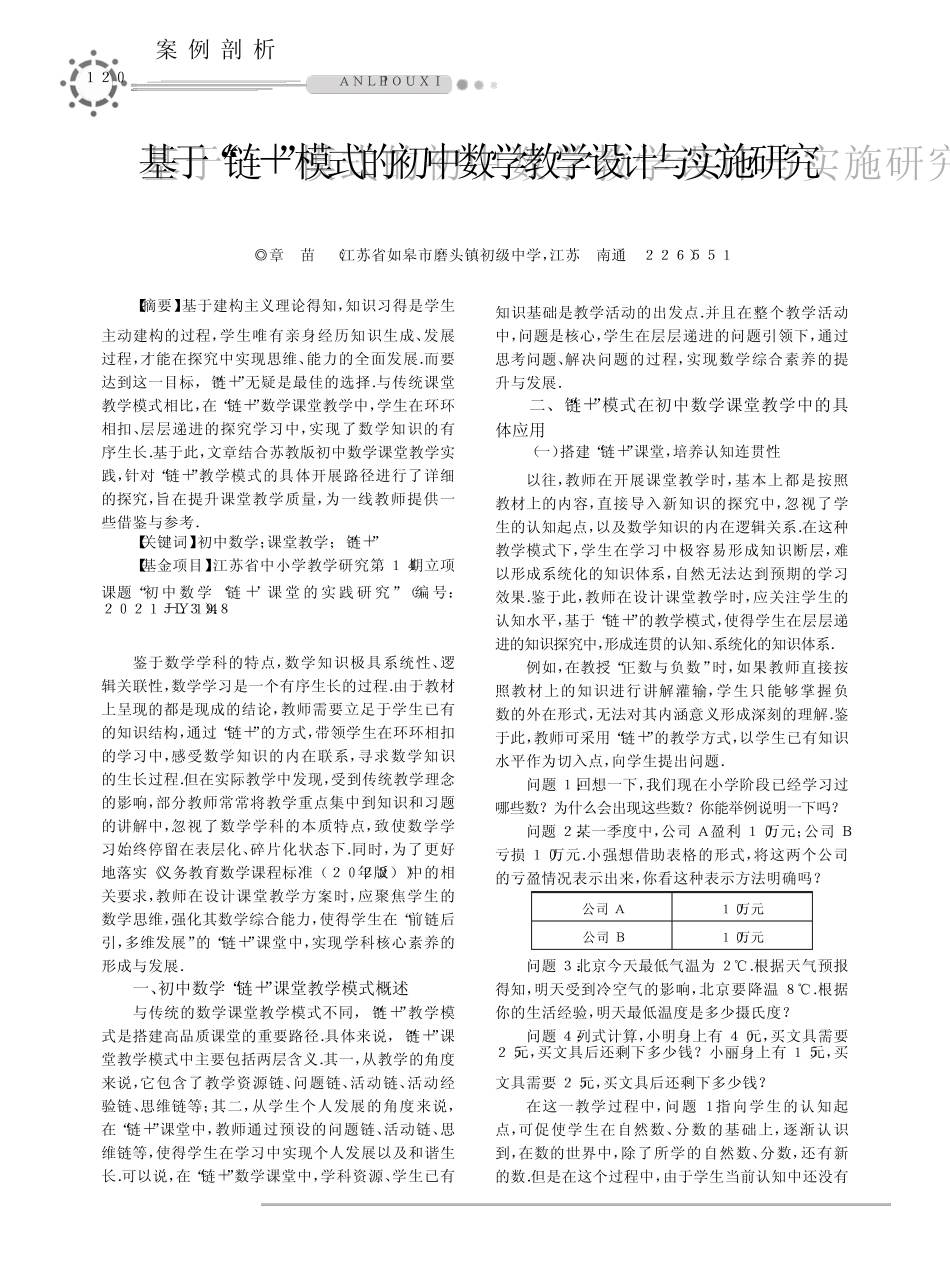 基于“链+”模式的初中数学教学设计与实施研究_第1页
