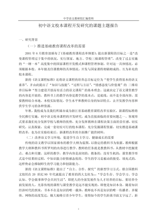 初中语文校本课程开发研究的课题主题报告
