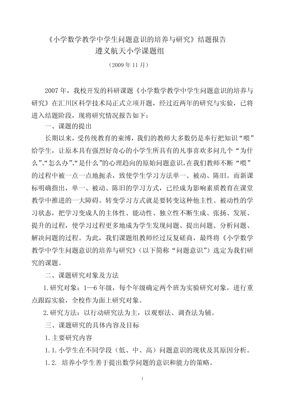 《小学数学教学中学生问题意识的培养与研究》结题报告_第1页