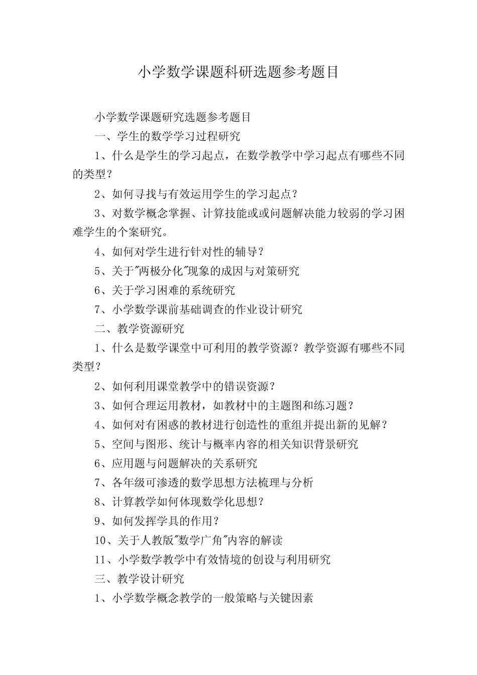 小学数学课题科研选题参考题目_第1页