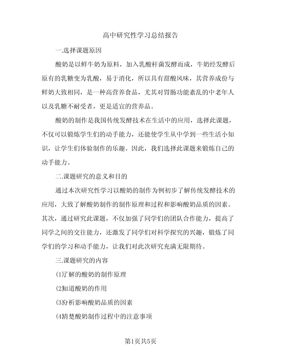 高中研究性学习总结报告(2汇总)_第1页