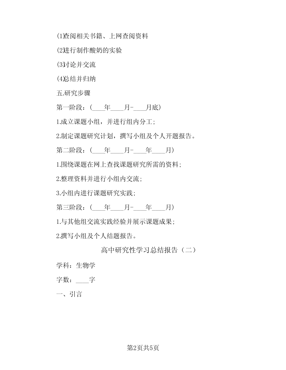 高中研究性学习总结报告(2汇总)_第2页