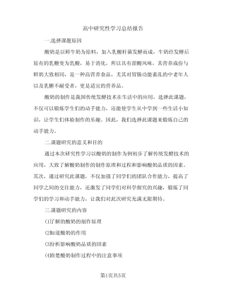 高中研究性学习总结报告(2汇总)