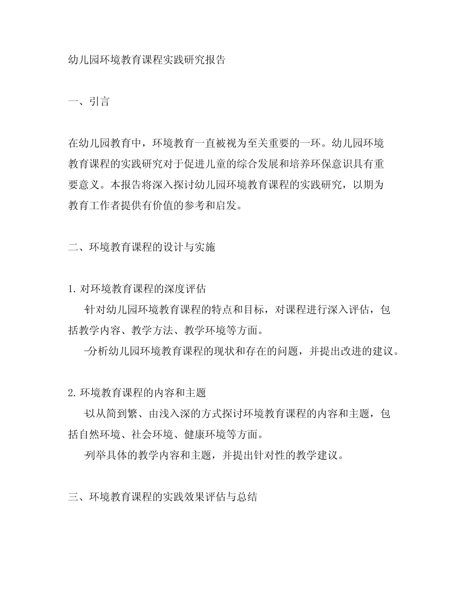 幼儿园环境教育课程实践研究报告_第1页