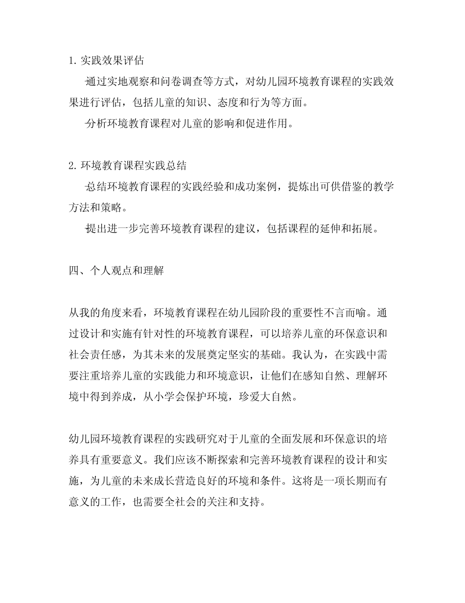 幼儿园环境教育课程实践研究报告_第2页