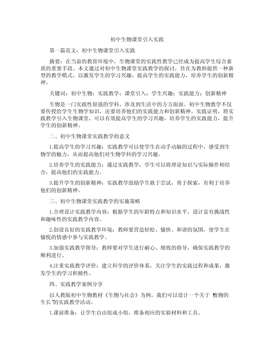 初中生物课堂引入实践(含示范课课程设计、学科学习情况总结)_第1页