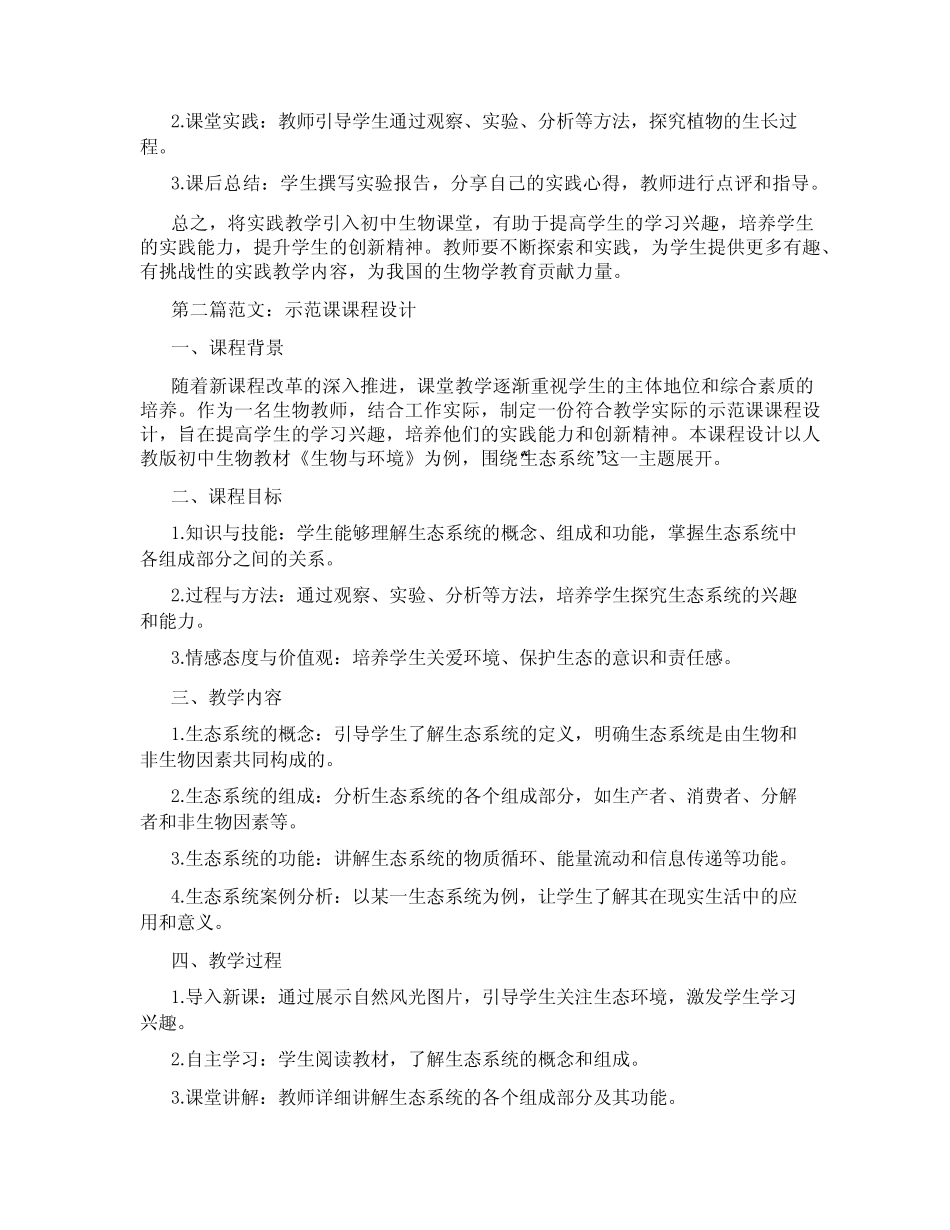 初中生物课堂引入实践(含示范课课程设计、学科学习情况总结)_第2页