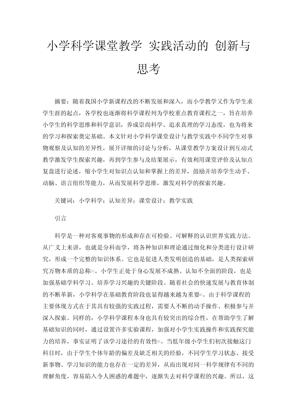 小学科学课堂教学实践活动的创新与思考_第1页