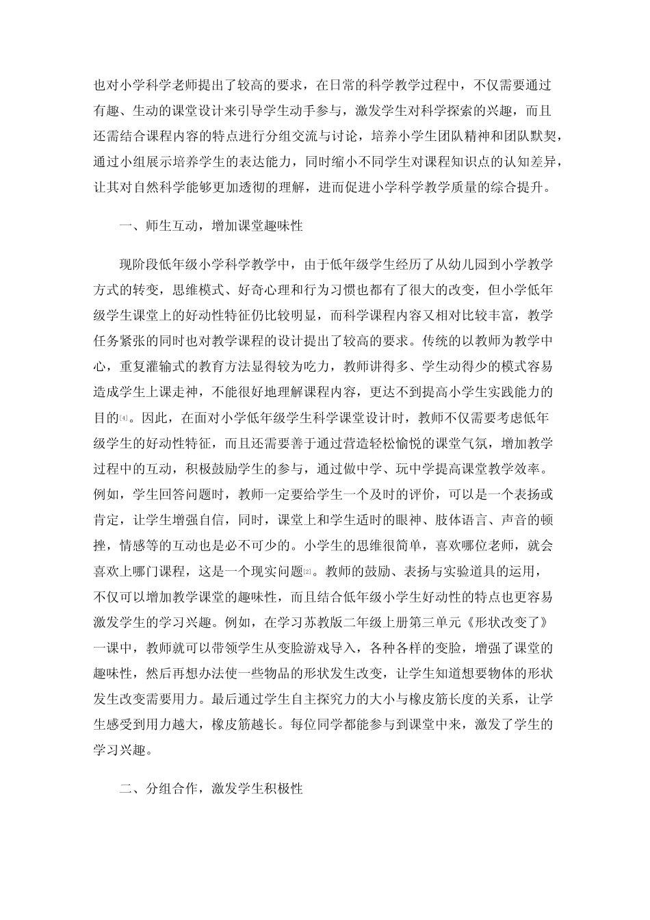 小学科学课堂教学实践活动的创新与思考_第2页