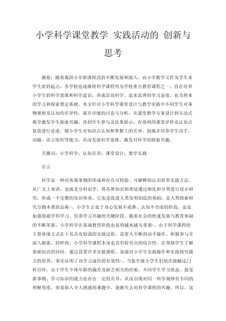 小学科学课堂教学实践活动的创新与思考