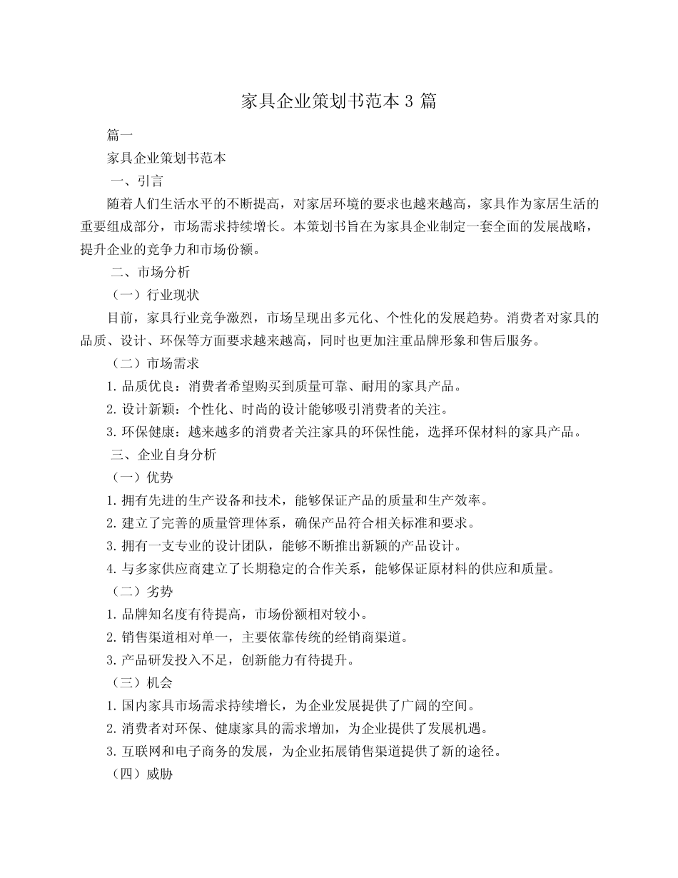 家具企业策划书范本3汇总_第1页