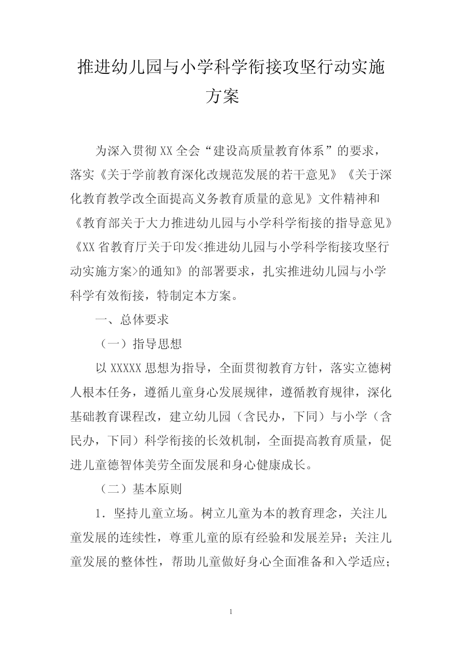 推进幼儿园与小学科学衔接攻坚行动实施方案_第1页