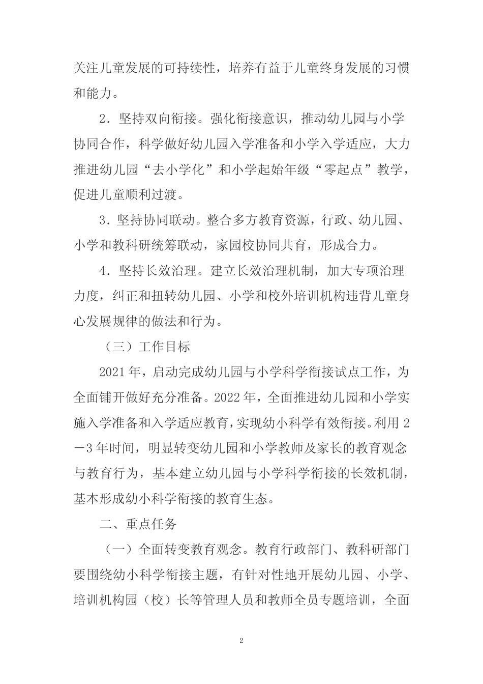 推进幼儿园与小学科学衔接攻坚行动实施方案_第2页