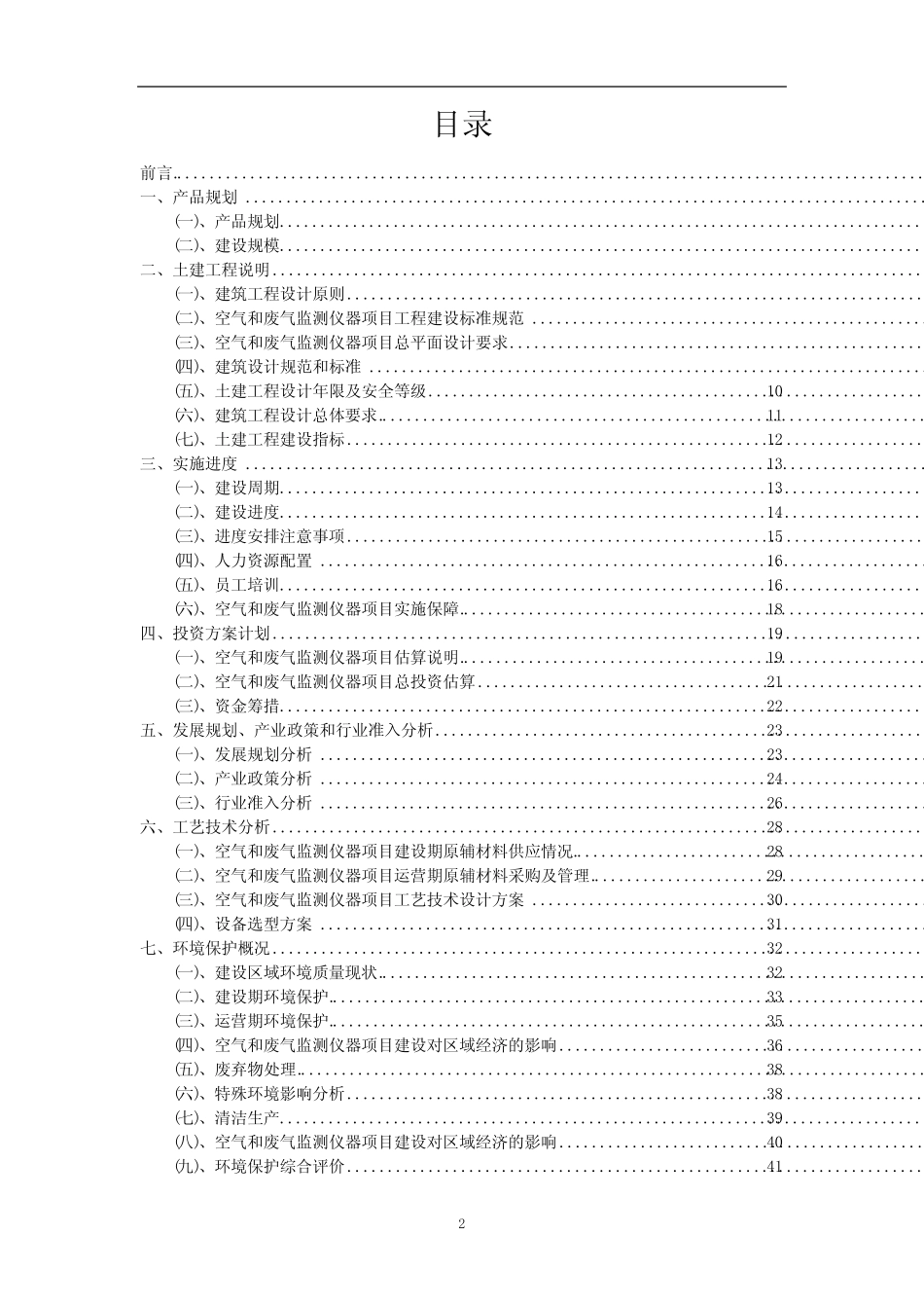 2023年空气和废气监测仪器相关行业项目操作方案_第2页