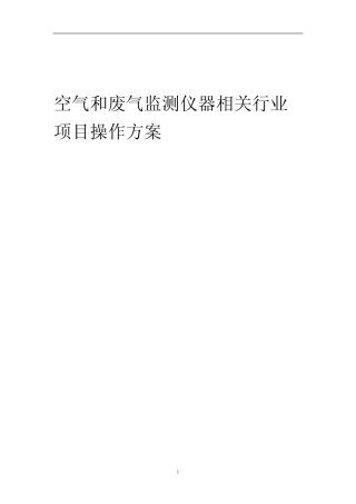 2023年空气和废气监测仪器相关行业项目操作方案