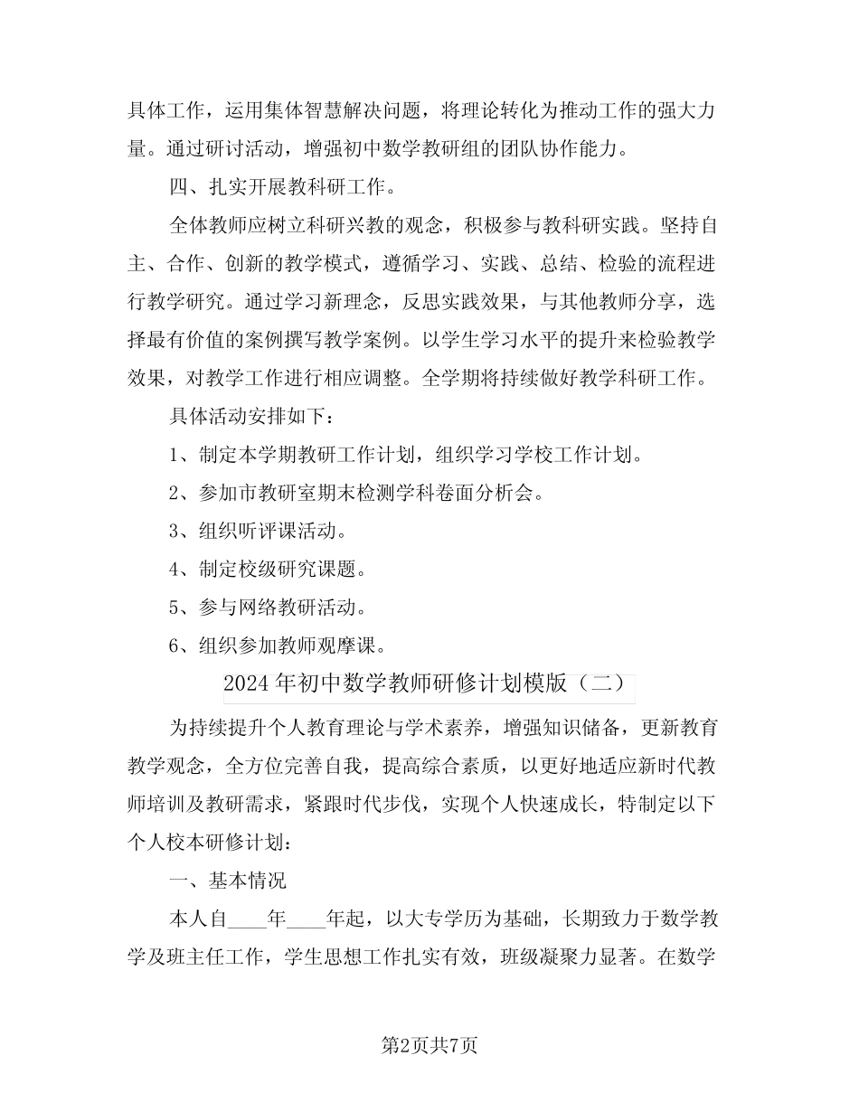 2024年初中数学教师研修计划模版(三总结)_第2页
