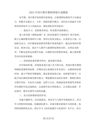 2024年初中数学教师研修计划模版(三总结)