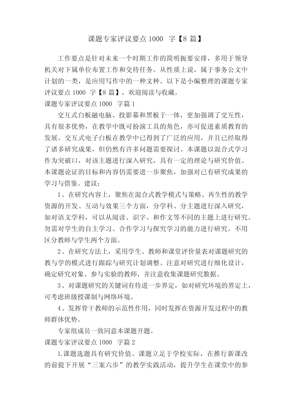 课题专家评议要点1000字【8汇总】_第1页