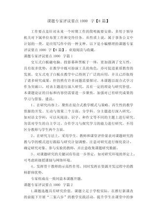 课题专家评议要点1000字【8汇总】