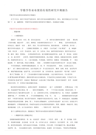 小学数学作业布置的有效性研究中期报告