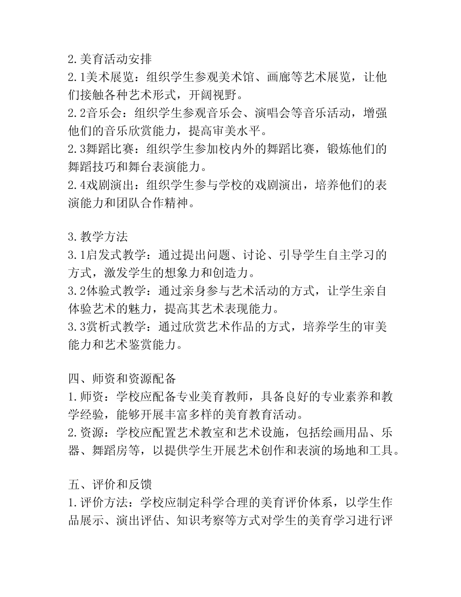 小学美育教育实施方案(通用汇总)_第2页