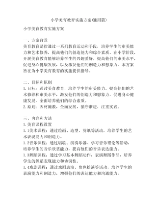 小学美育教育实施方案(通用汇总)