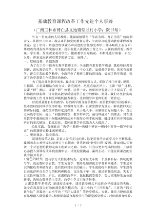 基础教育课程改革工作先进个人事迹