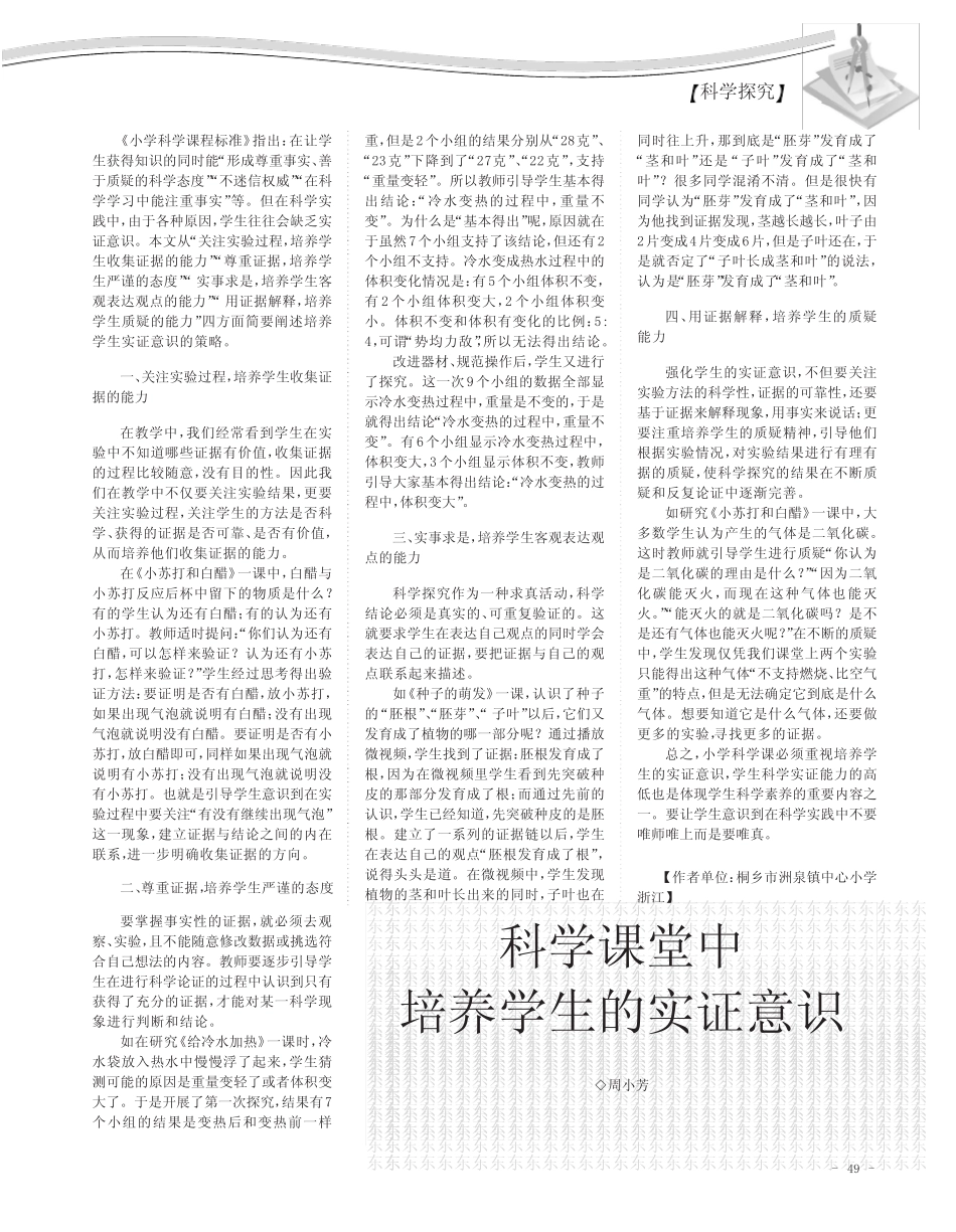 科学课堂中培养学生的实证意识_第1页