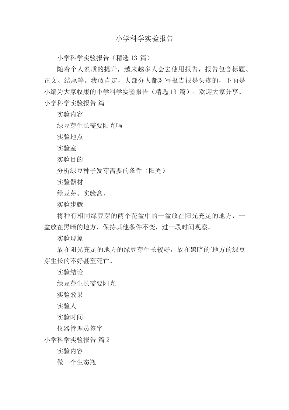 小学科学实验报告(精选13汇总)_第1页