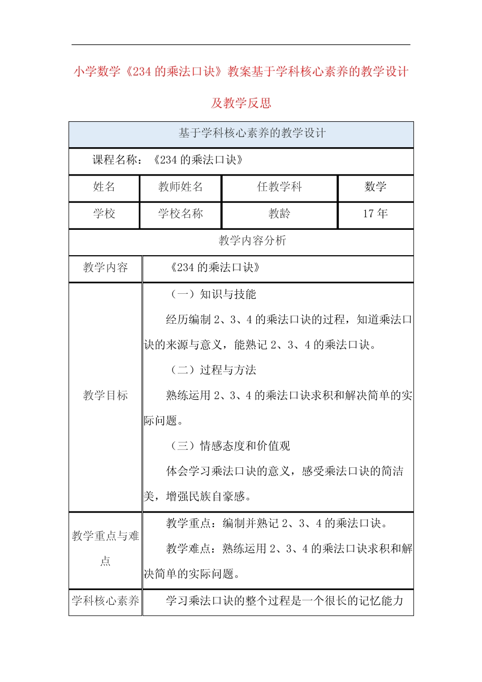 小学数学《234的乘法口诀》教案基于学科核心素养的教学设计及教学反思_第1页