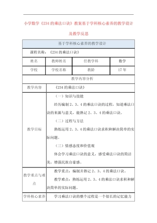 小学数学《234的乘法口诀》教案基于学科核心素养的教学设计及教学反思