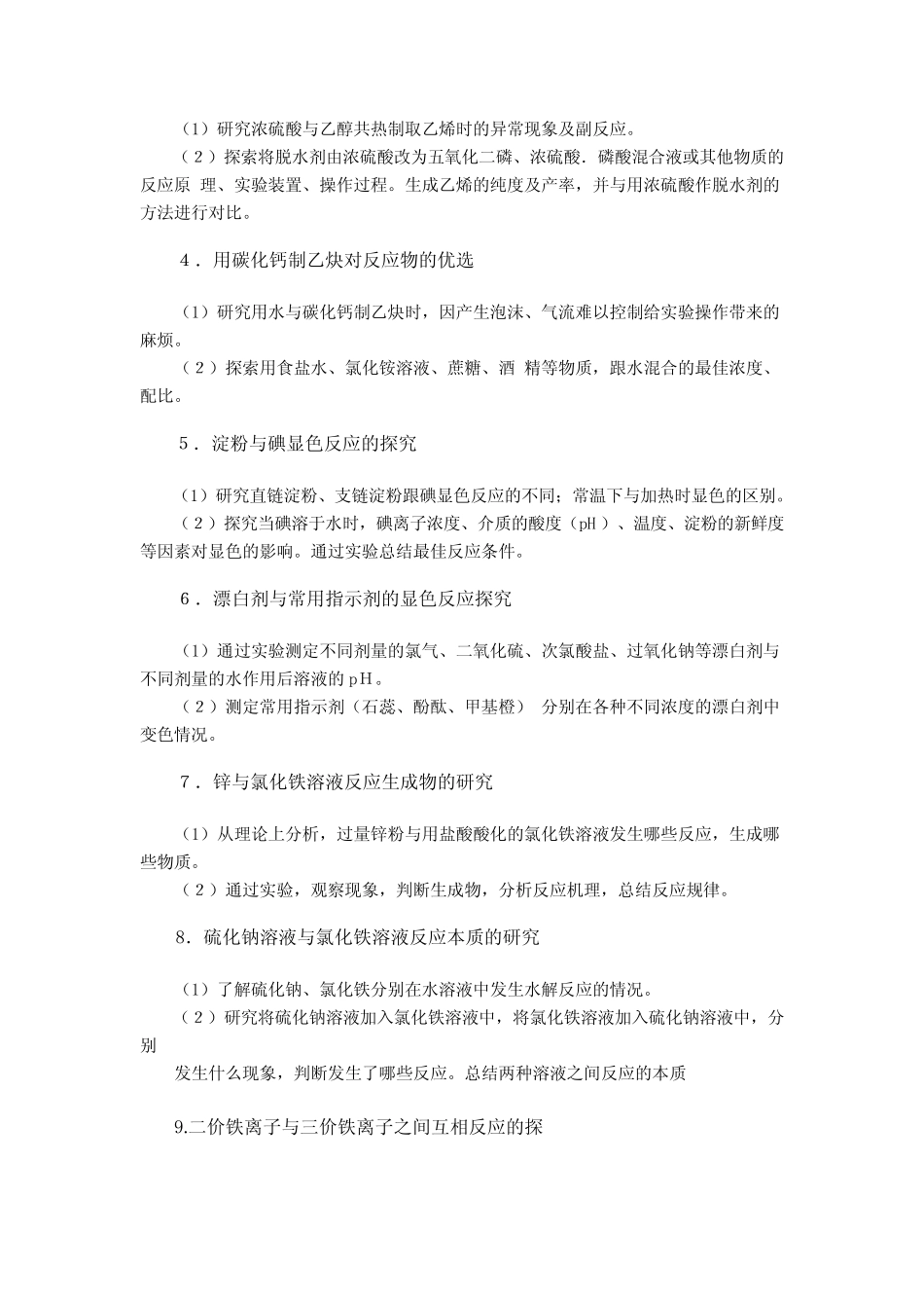 高中化学30个研究性学习内容列表及设计方案_第2页