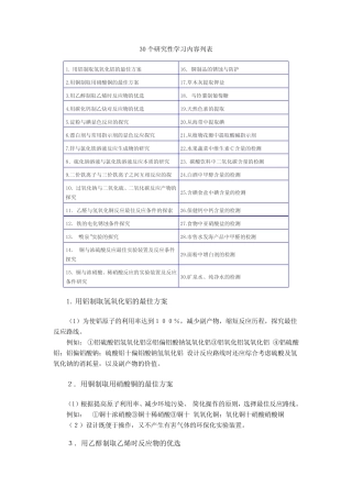 高中化学30个研究性学习内容列表及设计方案