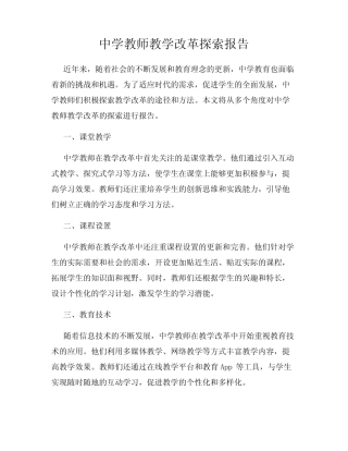 中学教师教学改革探索报告