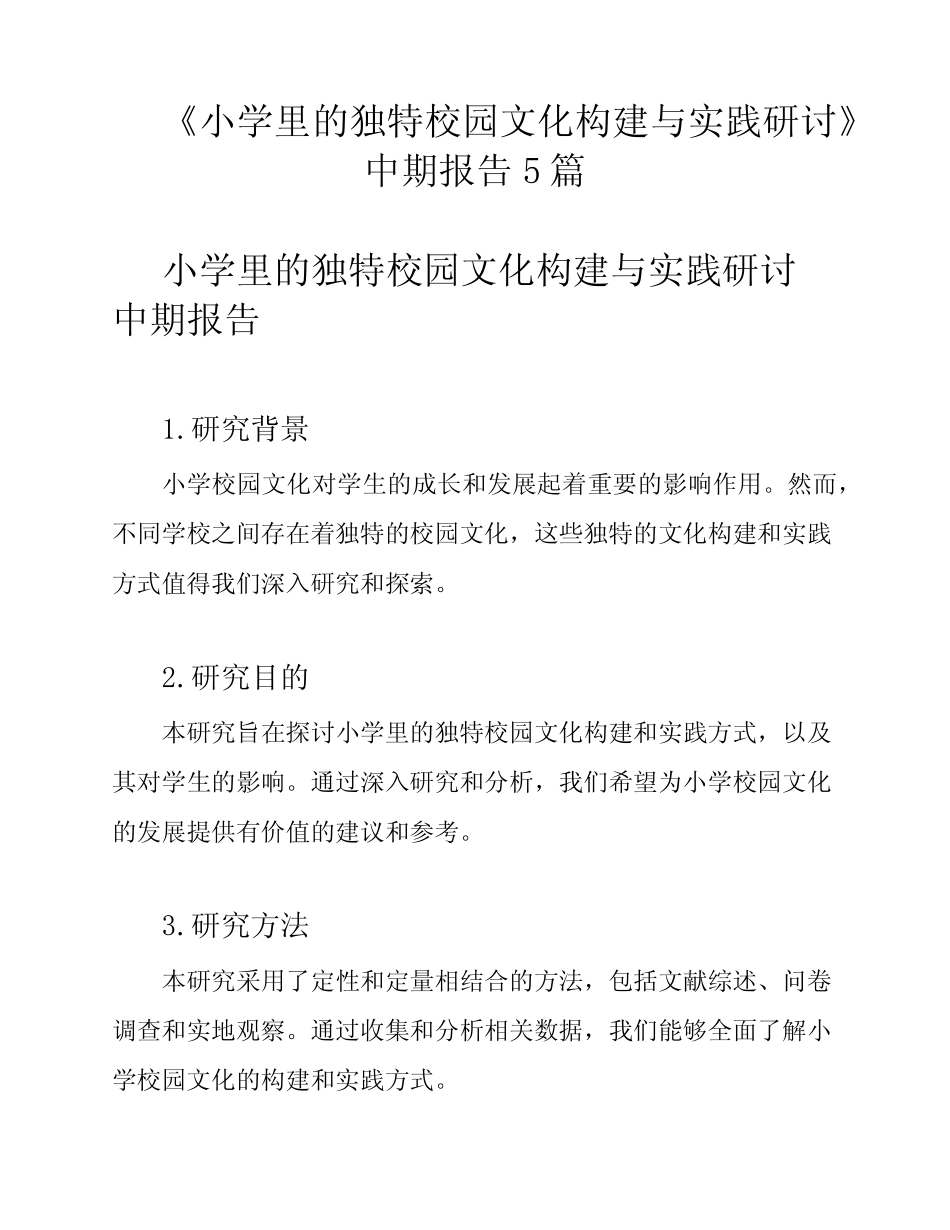 《小学里的独特校园文化构建与实践研讨》中期报告5汇总_第1页