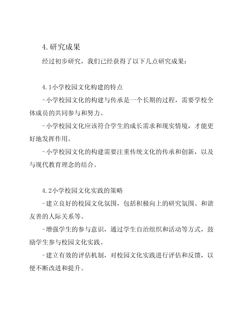 《小学里的独特校园文化构建与实践研讨》中期报告5汇总_第2页