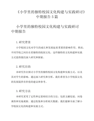 《小学里的独特校园文化构建与实践研讨》中期报告5汇总
