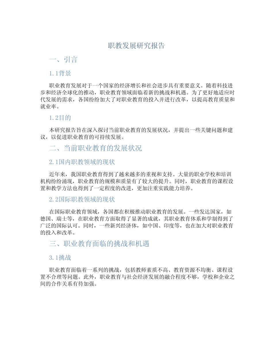 职教发展研究报告_第1页