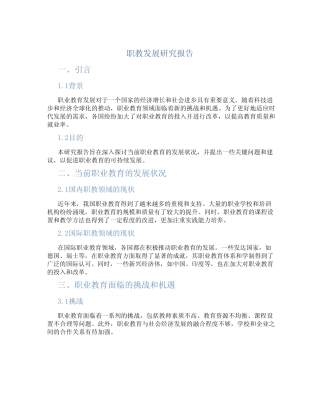 职教发展研究报告