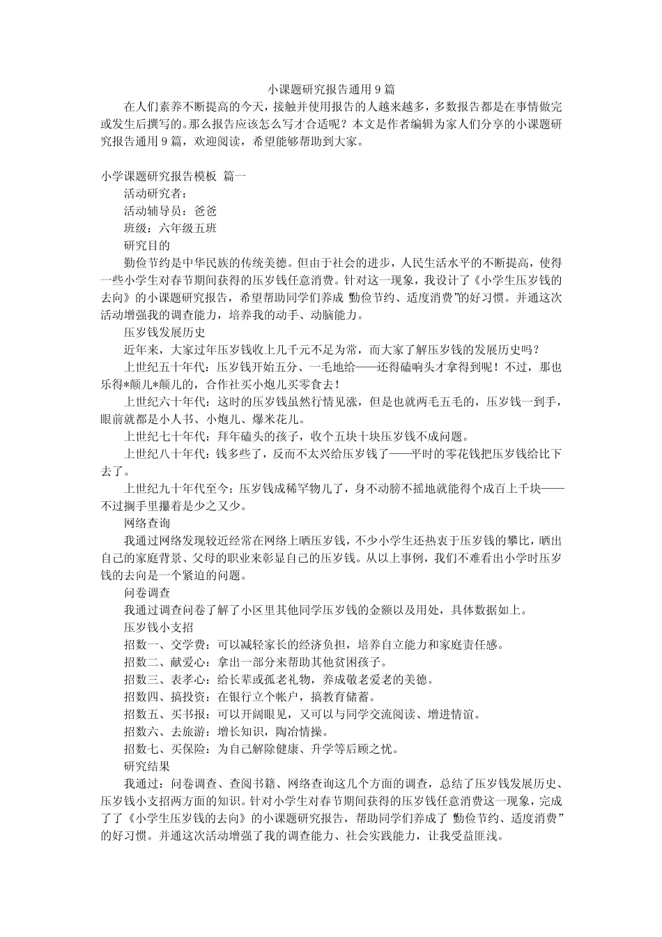 小课题研究报告通用9汇总_第1页