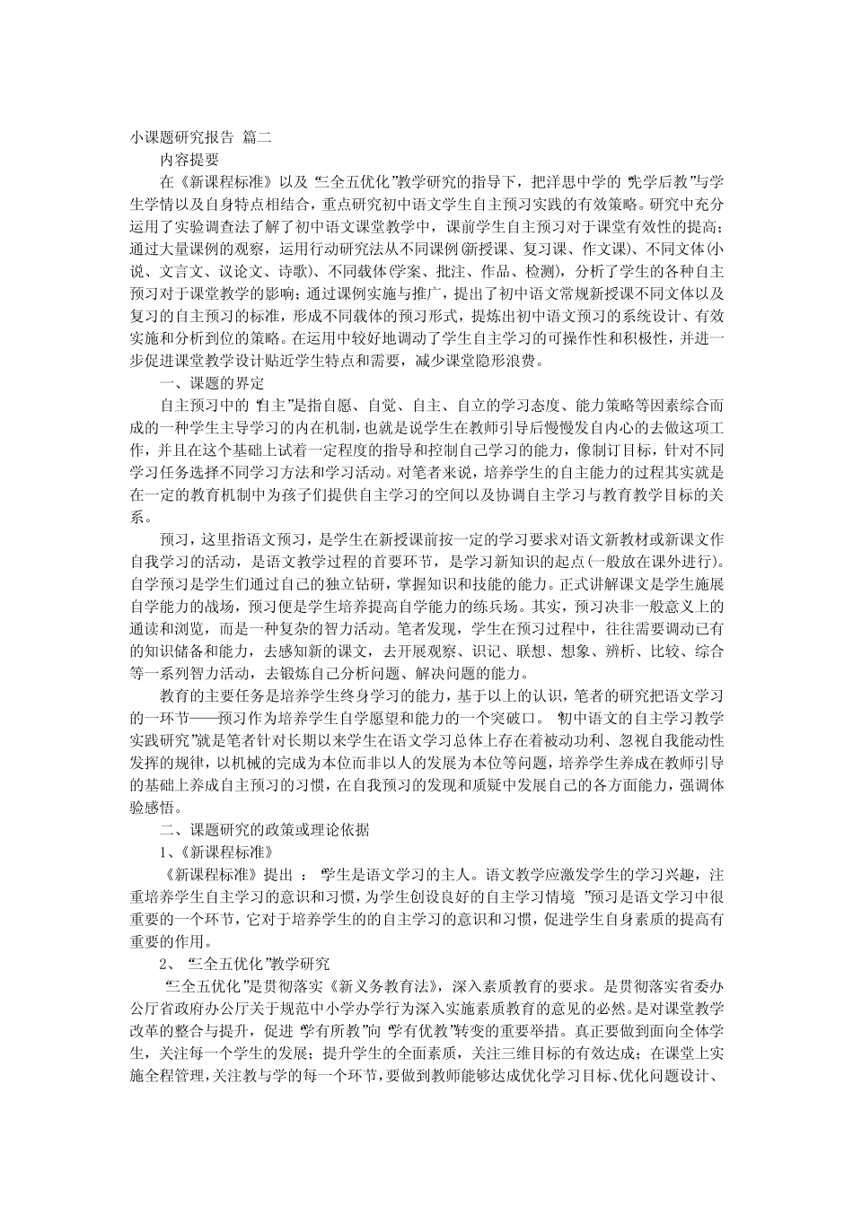 小课题研究报告通用9汇总_第2页