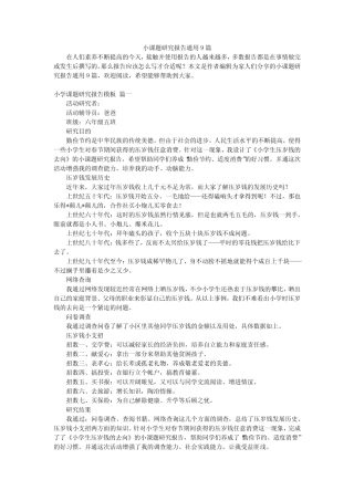 小课题研究报告通用9汇总