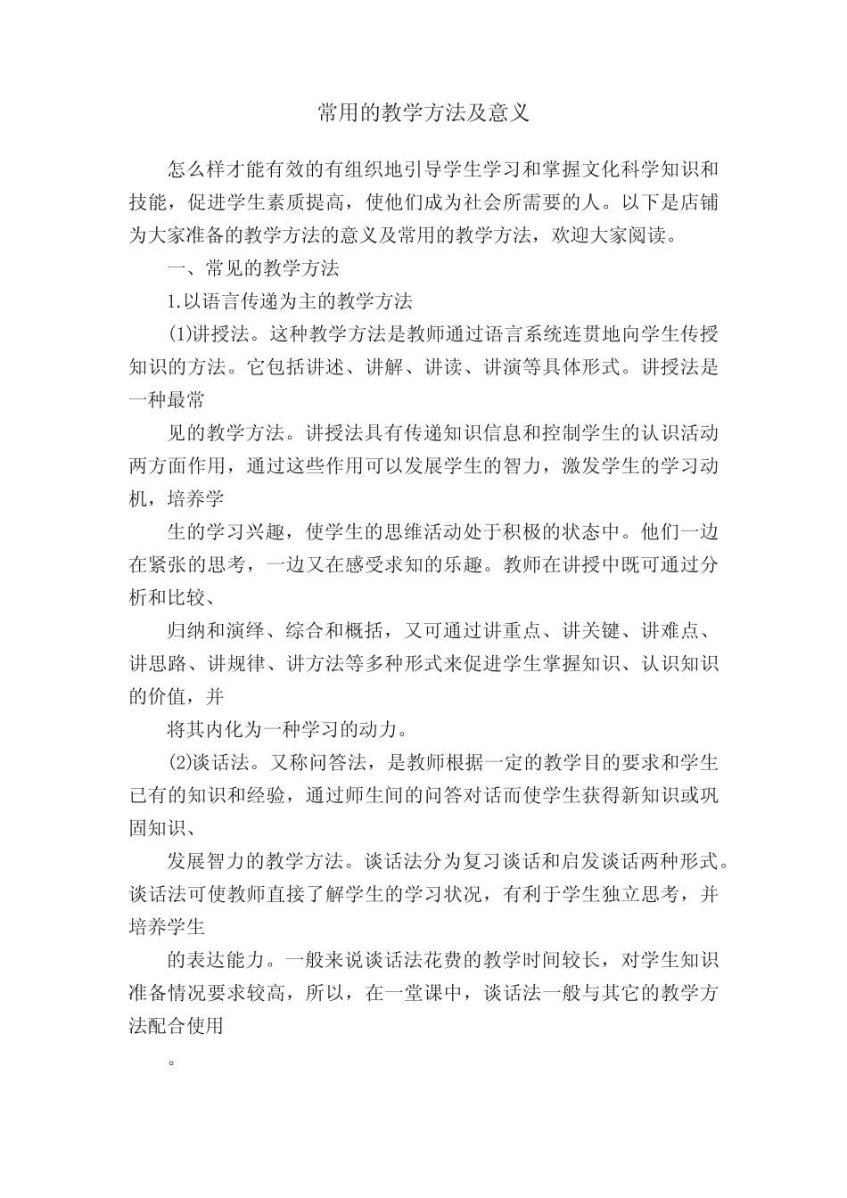 常用的教学方法及意义_第1页