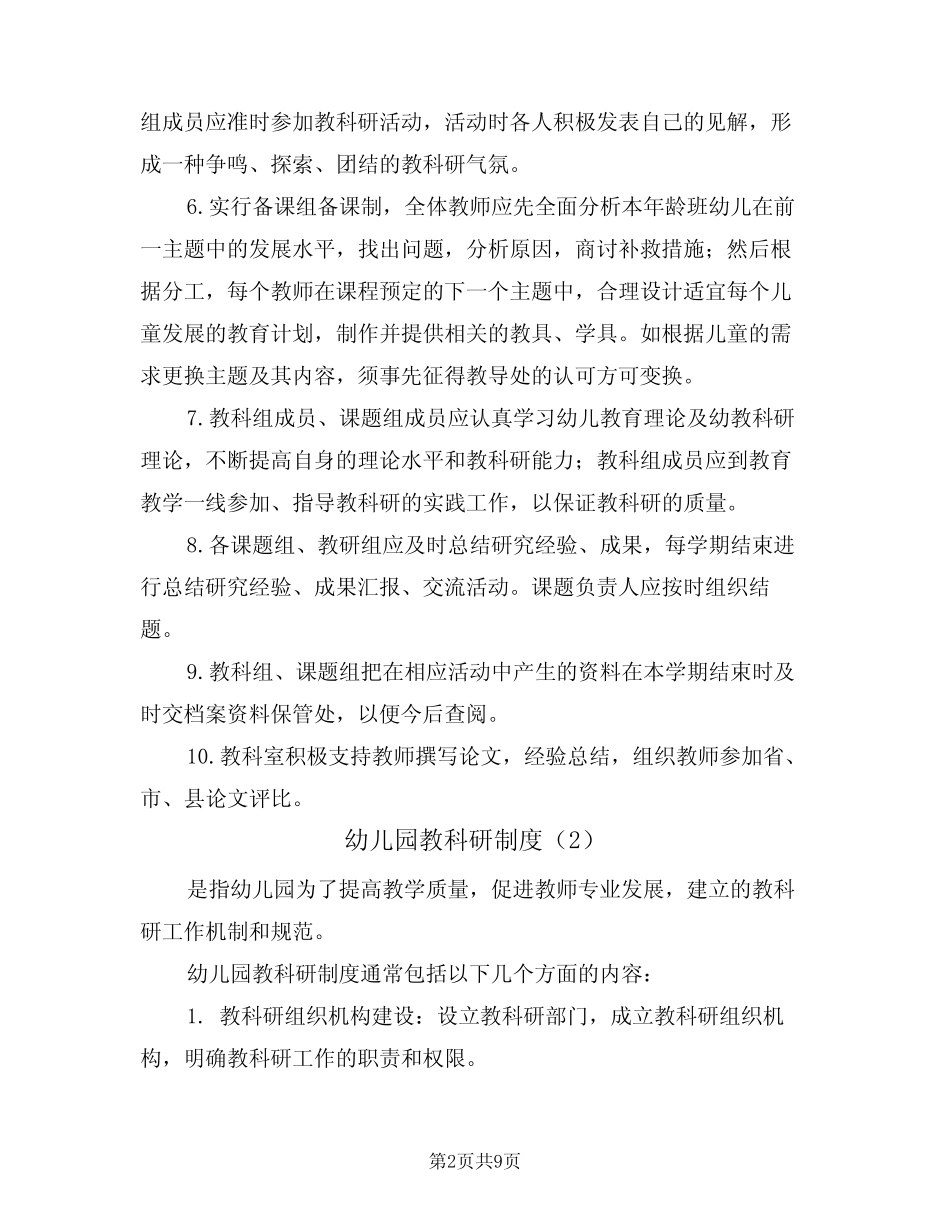 幼儿园教科研制度(5汇总)_第2页